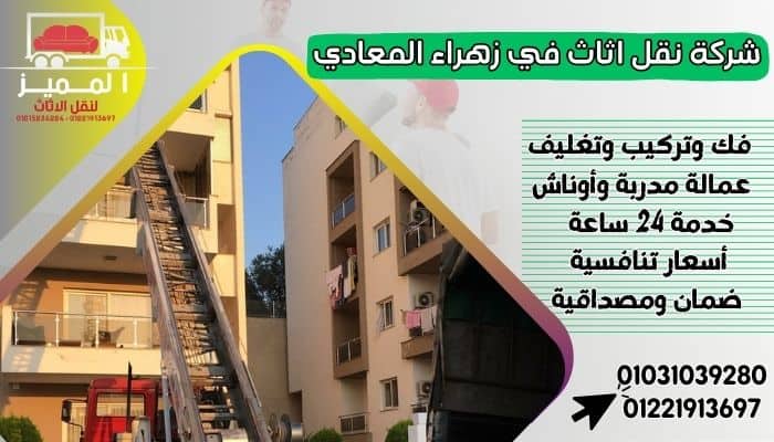 شركة نقل اثاث في زهراء المعادي