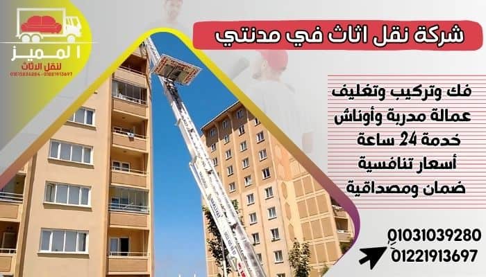شركة نقل اثاث في مدنتي