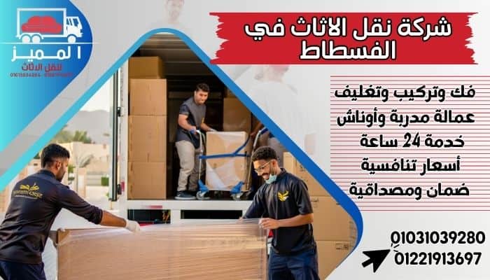 شركة نقل الاثاث في الفسطاط