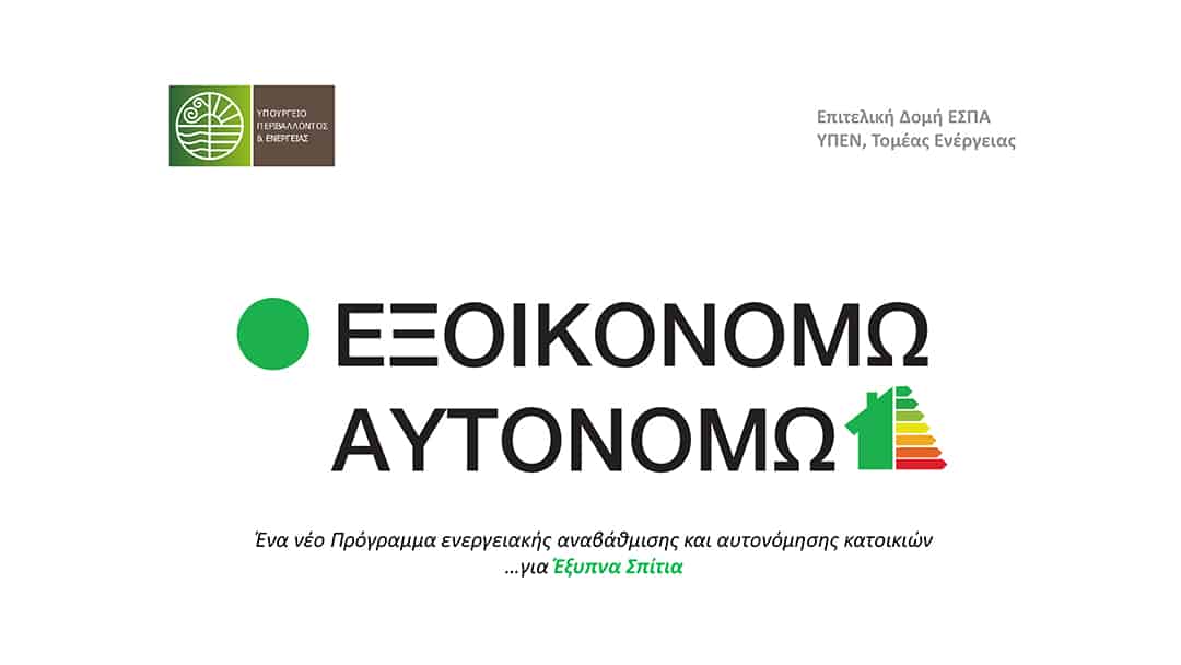 Εξοικονομώ Αυτονομώ Κατ’ Οίκον | ΜΠΟΥΓΙΟΥΚΟΣ | ΠΑΤΡΑ