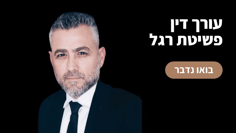 פשיטת רגל | עורך דין פשיטת רגל