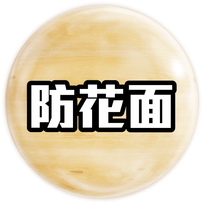 訂造傢俬 生態板材