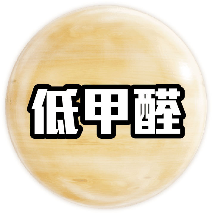 訂造傢俬 生態板材