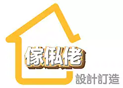 傢俬佬 設計訂造