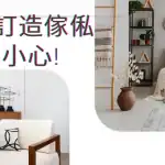 專業訂造高質傢俬，打造獨一無二的家居空間。.
