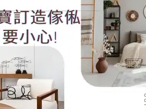 專業訂造高質傢俬，打造獨一無二的家居空間。.