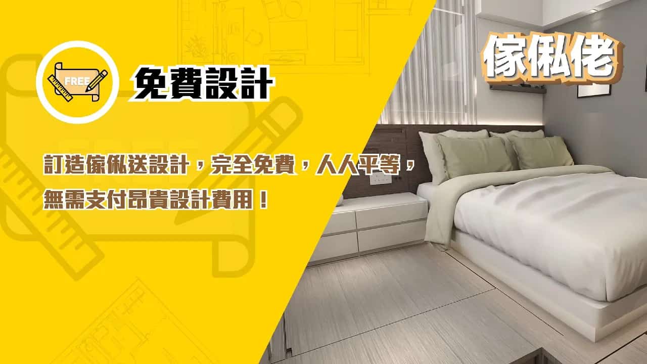 高質訂造傢俬設計，專業打造個性化家居空間，滿足不同客戶需求。.