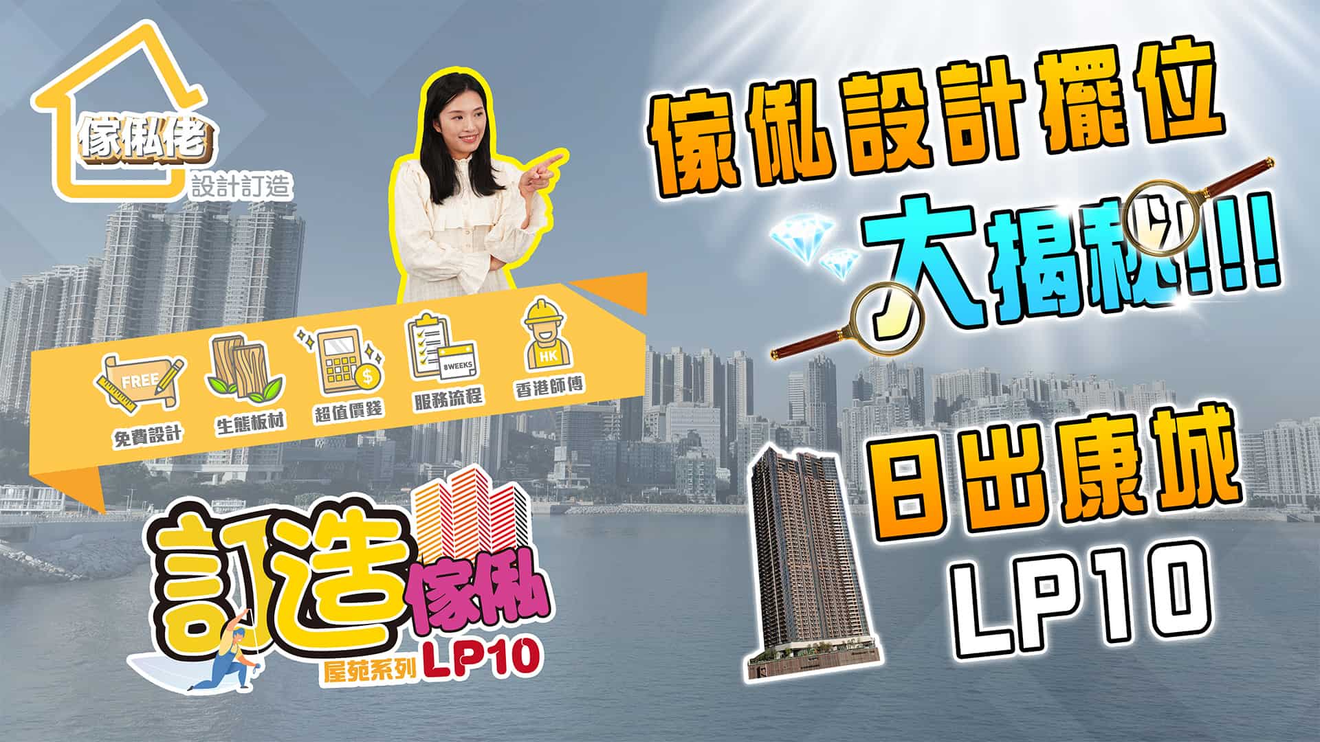 訂造傢俬 日出康城LP6