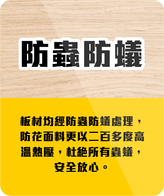 防蟻防蟑傢俱材料，確保安全耐用，適用於高溫熱壓處理，防止蟲害侵蝕，保障家居健康與安全。.
