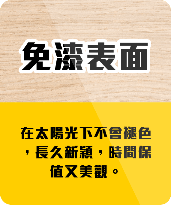 免漆表面生態板材，適合現代家居裝修，環保耐用，色彩持久，打造自然舒適的居住空間。.