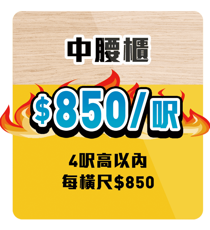 訂造傢俬 超值價錢