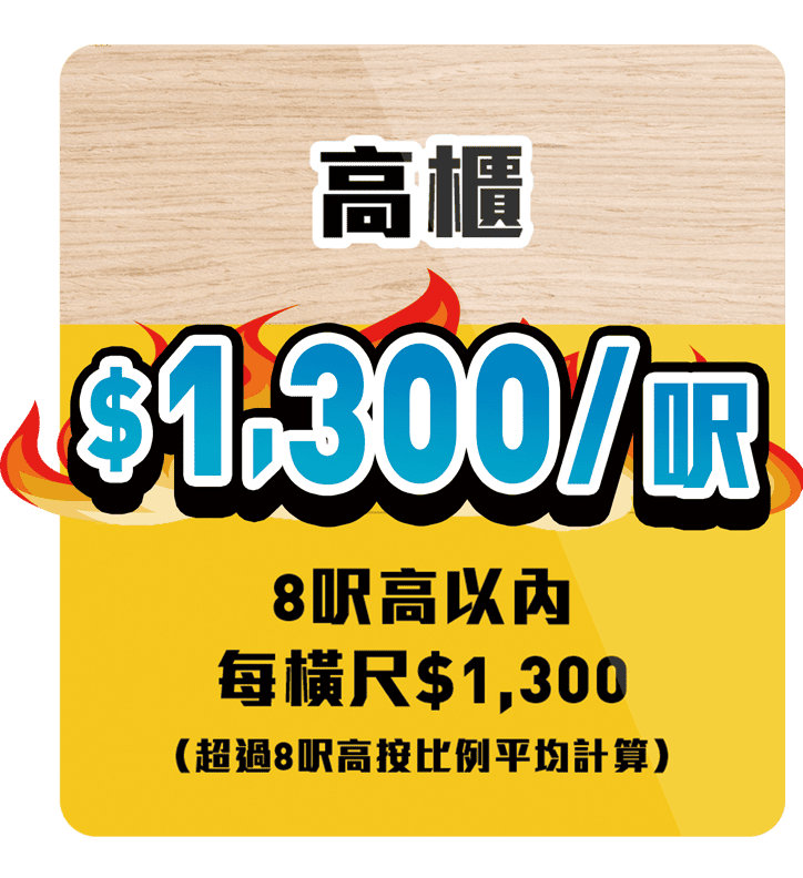 訂造傢俬 超值價錢