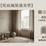 自動草稿：高質感定制傢俬窗簾，營造溫馨舒適居家氛圍。.