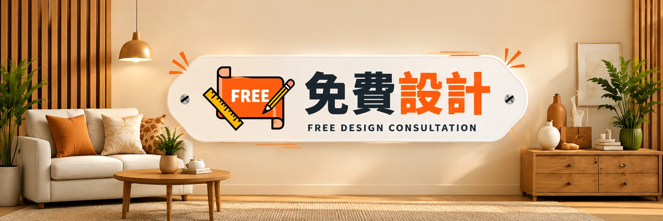 免費設計 — FREE DESIGN CONSULTATION
