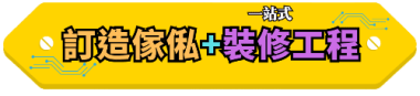 一站式訂造傢俬+裝修工程