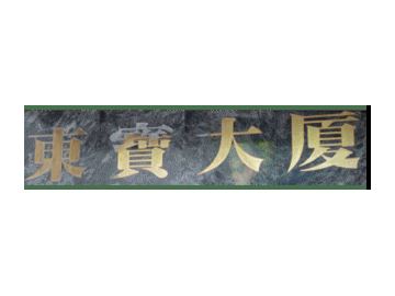 已完成屋苑 香港島