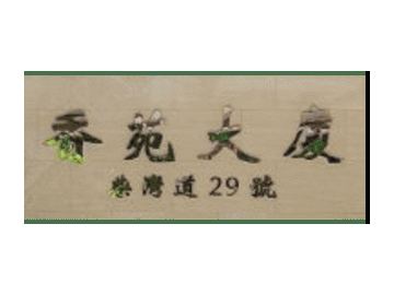 已完成屋苑 香港島