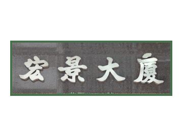 已完成屋苑 九龍區