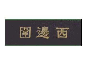 已完成屋苑 新界區