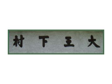 已完成屋苑 新界區