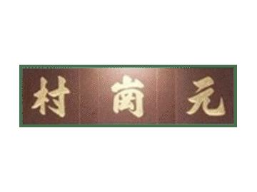 已完成屋苑 新界區