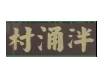 已完成屋苑 新界區