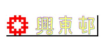 香港房屋委員會及房屋署
