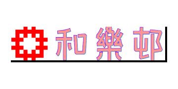 香港房屋委員會及房屋署