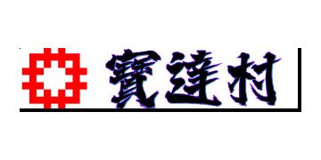 香港房屋委員會及房屋署