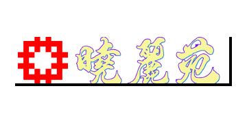 香港房屋委員會及房屋署