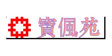 香港房屋委員會及房屋署