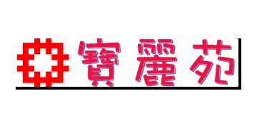 香港房屋委員會及房屋署