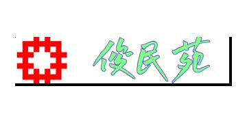 香港房屋委員會及房屋署