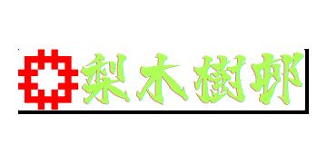 香港房屋委員會及房屋署