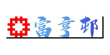 香港房屋委員會及房屋署