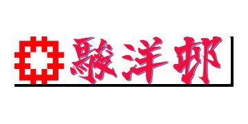 香港房屋委員會及房屋署