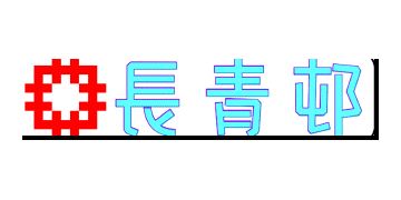 香港房屋委員會及房屋署