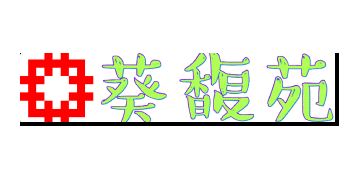 香港房屋委員會及房屋署