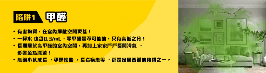 陷阱一:甲醛危害健康資訊圖