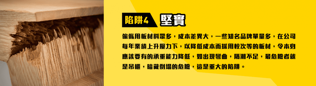 陷阱四:板材堅實度資訊圖