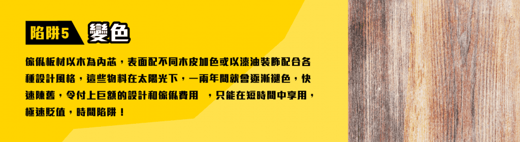 陷阱五:板材變色資訊圖