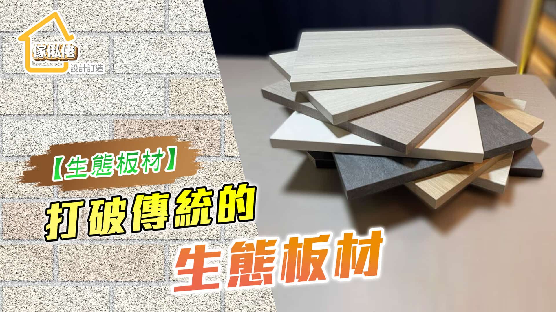 打破傳統的生態板材