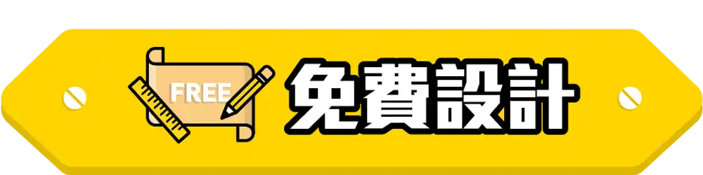 訂造傢俬 免費設計