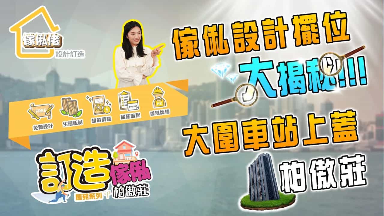 【訂造傢俬系列】 屋苑：柏傲莊