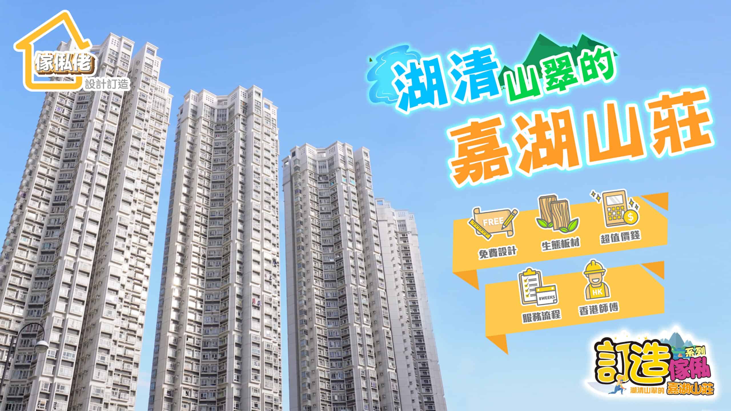 【訂造傢俬系列】屋苑：嘉湖山莊