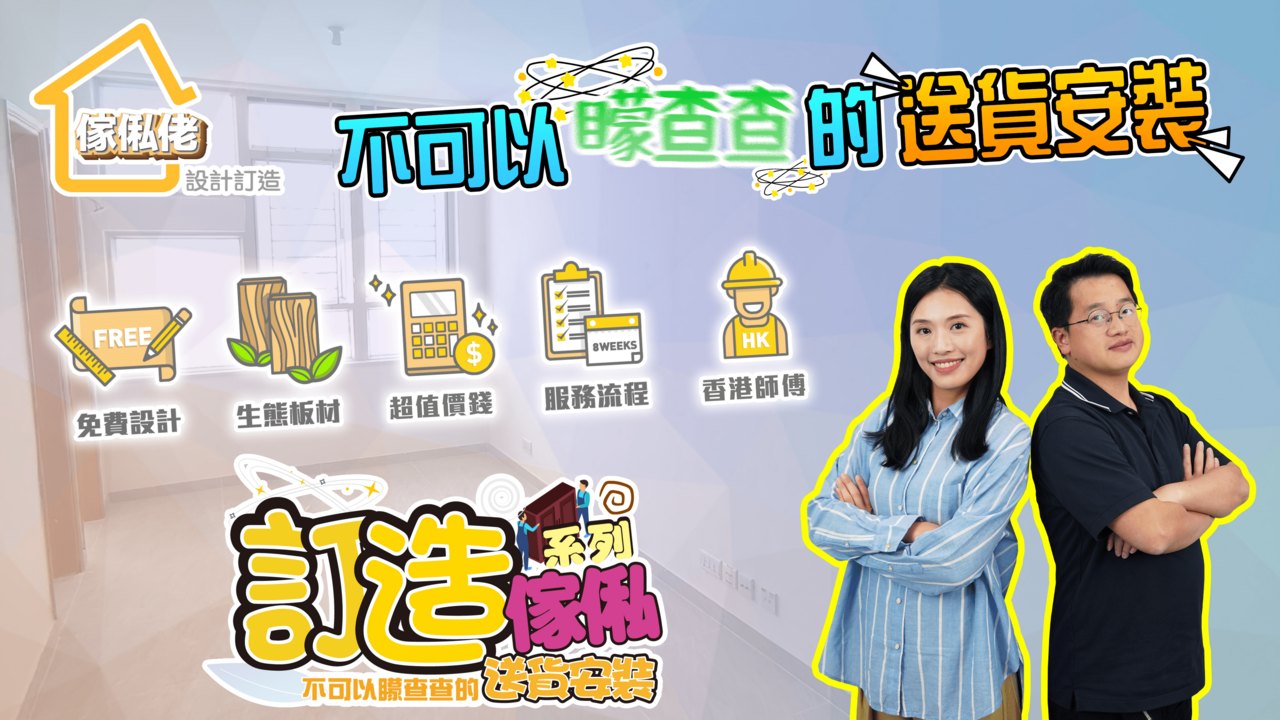 不可以矇查查的送貨安裝