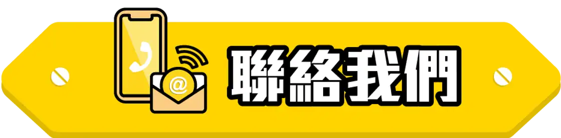 聯絡我們