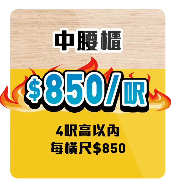 訂造傢俬 超值價錢