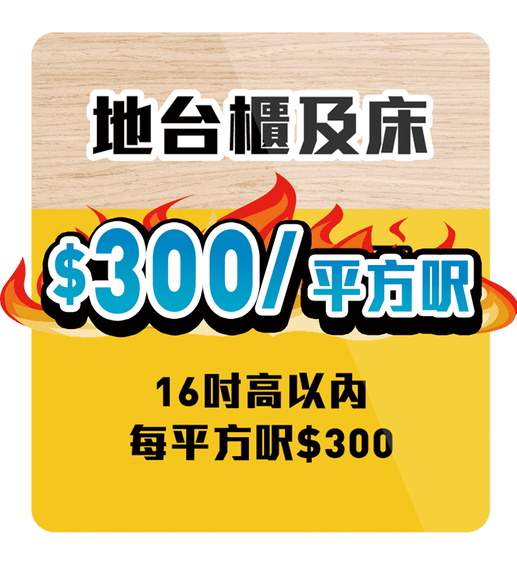 訂造傢俬 超值價錢