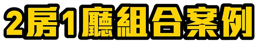2房1廳組合案例